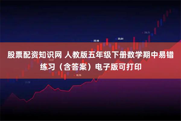 股票配资知识网 人教版五年级下册数学期中易错练习（含答案）电子版可打印